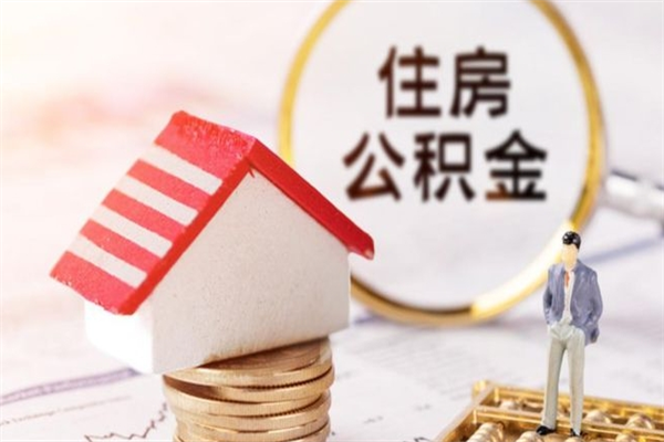 沁阳个人住房公积金怎么提现（沁阳住房公积金怎么提取到银行卡）