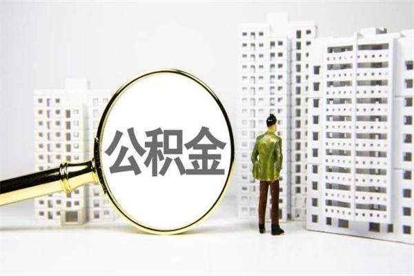 沁阳公积金找黄牛几天到账（沁阳黄牛办理公积金贷款）